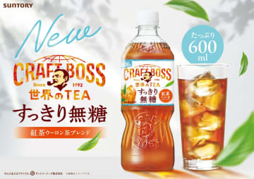 サントリー「クラフトボス すっきり無糖」リニューアル発売、「クラフトボス 柚子ティーエード」新発売