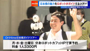 日本橋の魅力をロボットがガイドするツアー　パイロットは障害者「明るくなった」