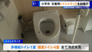 東京・小平市が災害用「トイレトラック」を初導入　能登半島地震ではトイレ不足