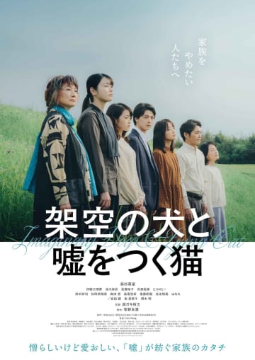 高杉真宙主演×森ガキ侑大監督最新作『架空の犬と嘘をつく猫』公開決定！