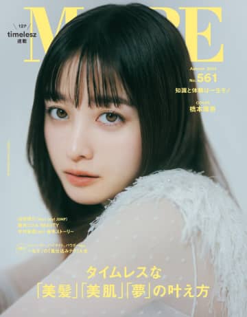 ファッション誌『MORE』“紙版”休止へ　約48年の歴史…編集部が「突然のご報告」