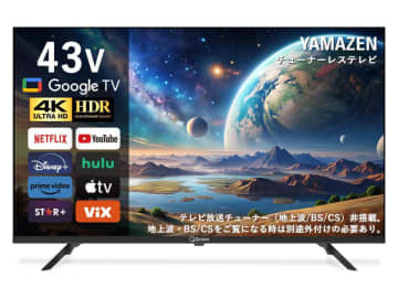 山善のチューナーレステレビがAmazonでセール価格に！　4K対応で43型の「QRK-43TL4K」が2万5800円など