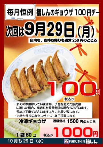 餃子6個一皿が6割引の税込100円! 福しんが「ギョウザ100円デー」を本日29日(月)開催～テイクアウトOK! 冷凍生ギョウザ60個も税込1,000円に