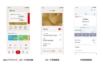 dカードのカード情報や請求額を「d払い」アプリから確認可能に