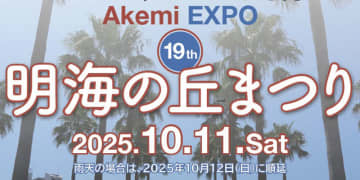 明海の丘まつり　10月11日(土曜日)開催♪