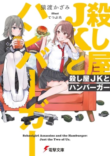 『殺し屋JKとハンバーガー』作品PVが公開中　陽高真白さん＆春咲暖さんが出演