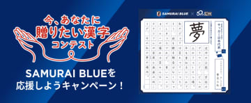 日本サッカー協会×日本漢字能力検定協会 SAMURAI BLUEに贈りたい『漢字一字と応援メッセージ』を大募集！