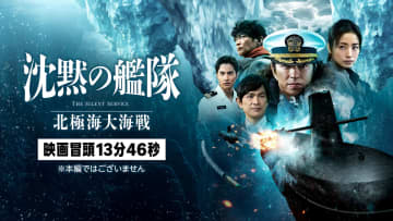 映画「沈黙の艦隊　北極海大海戦」冒頭13分46秒、Prime Videoで独占配信