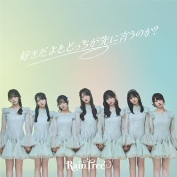 Rain Tree、3rdデジタルシングル『好きだよとどっちが先に言うのか？』リリース日＆メンバー決定