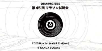 ダイナミックオーディオによる「マラソン試聴会」、11/1-2にKANDA SQUAREにて開催
