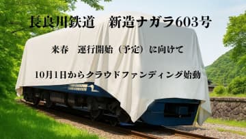 長良川鉄道の新車両「ナガラ603号」プロジェクト始動！ クラファンで出発式参加権や駅名看板ネーミングライツなど豪華返礼品