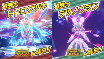 「ポケモンSV」、「最強のトドロクツキ」「最強のテツノブジン」がテラレイドバトルに襲来決定！