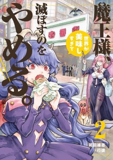 さいたまにかぶりつけ！！「魔王様、世界が美味しすぎて滅ぼすのをやめる。」2巻が本日発売。唯一無二のおもてなしファンタジー