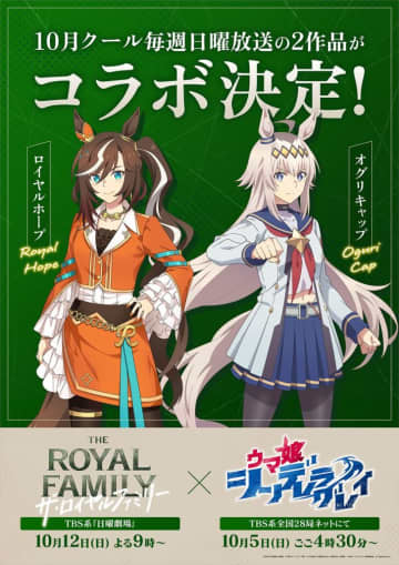 ウマ娘「シンデレラグレイ」×日曜劇場「ザ・ロイヤルファミリー」異色のコラボ実現