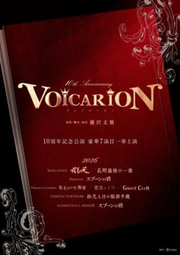 音楽朗読劇「VOICARION」シリーズ10周年記念　2026年2月から一挙7演目の上演が決定