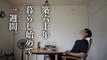 築60年の団地暮らし、40代独身男性の日常になぜ脚光？　YouTuber「穴ぐら男の物語」が届ける心地いい風