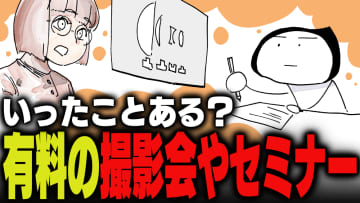 週刊アンケート：【質問】有料の撮影会やセミナーに参加したことある？