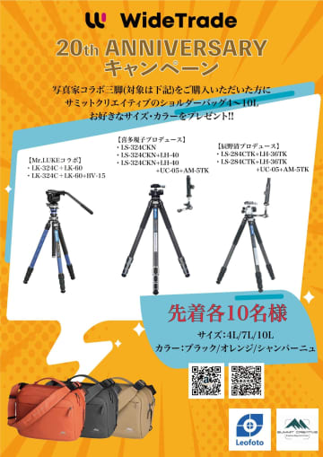 キャンペーン：ワイドトレード創立20周年記念、Leofoto「写真家コラボ三脚」購入でSummitCreativeショルダーバッグをプレゼント