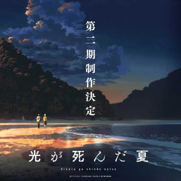 「光が死んだ夏」TVアニメ第二期制作決定