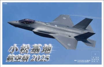 F-35Aにアグレッサーも登場！「小松基地航空祭2025」記念切手が限定発売