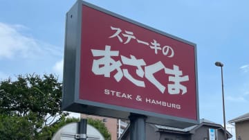 【ステーキのあさくま】9月29日「極上ステーキ」食べ放題のラインアップは？　3店舗限定！