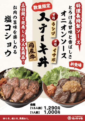 2日間で完売した希少部位イチボとランプ肉を1度に楽しめる税込1,000円の“赤身のごちそう丼”復活! 切り立て・焼き立て炭火仕上げ「肉のヤマ牛」が「国産牛ステーキ丼」を本日29日(月)から限定販売