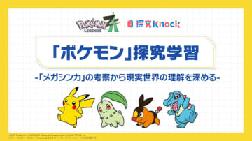 QuizKnockを運営するbatonとポケモンが中高生向け探究型学習教材を共同制作、探究的思考と協働的学びを提供