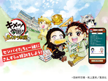 「キメツ学園！」キャラクターと算数を学べる「キメツ学園！ さんすう教室」リリース