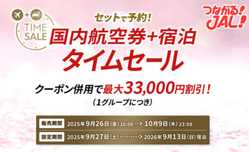 JAL、国内航空券＋宿セール10月9日まで。クーポンで最大3万3000円引き、セール最後の3日間はよりお得なプラン登場