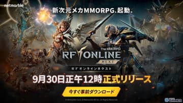 「RFオンラインネクスト」事前ダウンロード開始！正式サービスは9月30日12時よりスタート