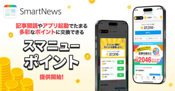 スマートニュース、Amazon・楽天・PayPay等と交換できるポイントプログラム