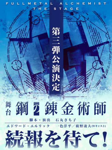 舞台『鋼の錬金術師』第三弾 `26年2月上演へ