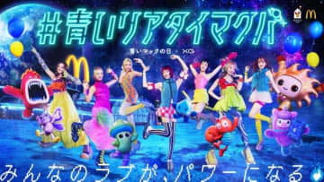 XG、「青いマックの日」の特別サポーターに就任 「#青いリアタイマクパ」もオンラインで開催