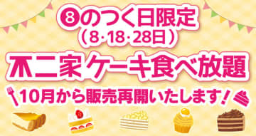不二家レストランが「ケーキ食べ放題」を10月に復活! 販売価格を変更して「8」のつく日限定で再開
