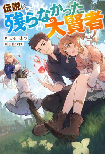 『伝説に残らなかった大賢者』のコミカライズ連載が開始