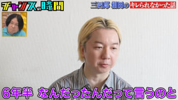 三四郎・相田、6年半交際の元カノの裏切りを告白「6年半なんだったんだって…」