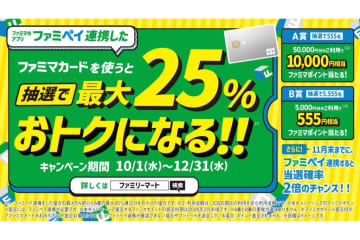 「ファミマカード」10月1日に入会受付開始　抽選で最大25％おトクに