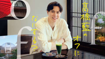 『髙橋藍のオフになにする？』Blu-ray好評発売中　9月30日に髙橋藍＆髙橋塁登壇イベントも