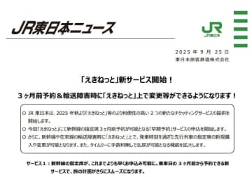 えきねっとで3カ月前からの早期予約が10月から開始。運休・遅延列車チケットの新規購入や予約変更も可能に