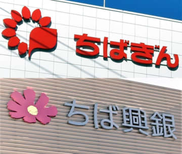 【速報】千葉銀行、千葉興業銀行　27年4月をめどに経営統合
