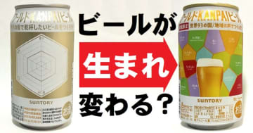 生まれ変わったワールドKANPAIビール🍻サントリーの担当者直撃＆実飲リポート