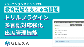 eラーニングシステム「GLEXA」が最新バージョンをリリース、ドリルプラグイン・多言語対応・出席管理機能など拡充