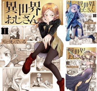 「異世界おじさん」がKindleストアにて半額＆50%ポイント還元の特別価格でセール実施中！
