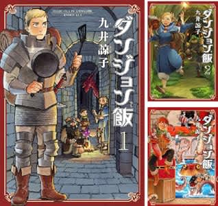 「ダンジョン飯」が実質半額！ Kindleストアにて50％ポイント還元セール実施中