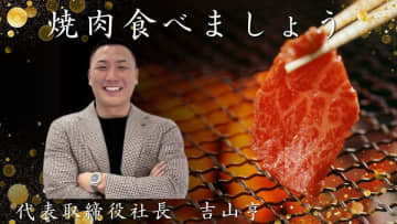 事業開始3年で年商954億円のリユース業界の革命児！陽吉グループが“秋の特別企画”を実施！「社長と高級焼肉店『叙々苑游玄亭』にて食事を楽しみビジネス・人生を語り合う」キャンペーン開催！！