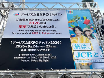 ツーリズムEXPOジャパン2025、来場者数は12.7万人と速報