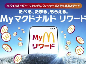 マクドナルド、10円で1ポイント付与の「リワード」プログラム開始