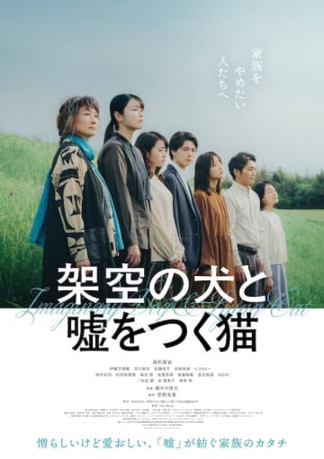 「家族をやめたい人たちへ」機能不全の“羽猫家”の約30年間を描く『架空の犬と嘘をつく猫』予告編