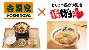 吉野家がラーメンブランドと初コラボ! 広島発・濃厚とんこつ醤油の「ばり嗎監修とんこつ醤油牛鍋膳」と「ばり嗎監修とんこつ醤油鍋つゆ」を販売開始