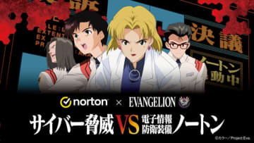 ノートン、「新世紀エヴァンゲリオン」とのコラボ企画「サイバー脅威VS電子情報防衛装備ノートン」キャンペーン